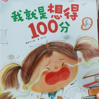 《我就是想得100分》