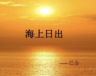 《海上日出》作者 巴金