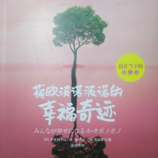 《荷欧波诺波诺的幸福奇迹》大陆版1