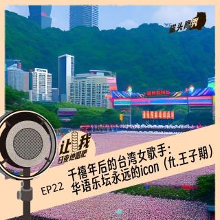 千禧年后的台湾女歌手：华语乐坛永远的icon（ft.王子期）【新22期】
