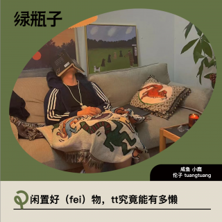 闲置好（fei）物：tuangtuang究竟能有多懒