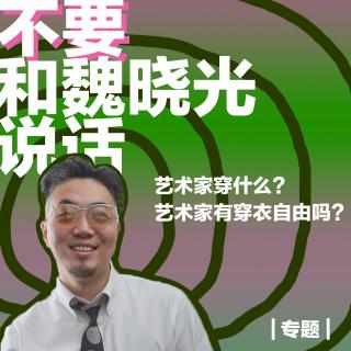 艺术家穿什么？艺术家时尚吗？有穿衣自由吗？｜专题｜