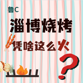 鲁C！淄博烧烤凭啥火出圈？为何欢迎全国偏不欢迎“山东网红姜涛”？