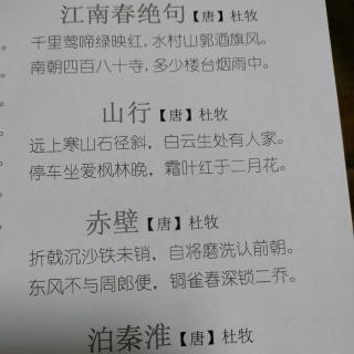 杜牧 江南春绝句 山行 赤壁 泊秦淮