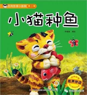 童话故事《小猫种鱼》