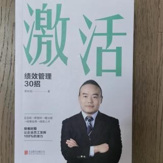 《激活：绩效管理30招》2023.4.16