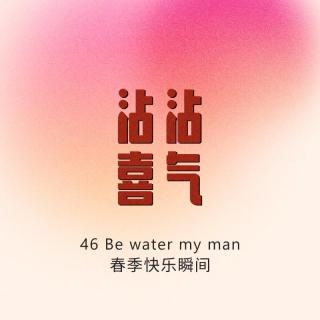 Episode 46. Be water my man, 春季快乐瞬间