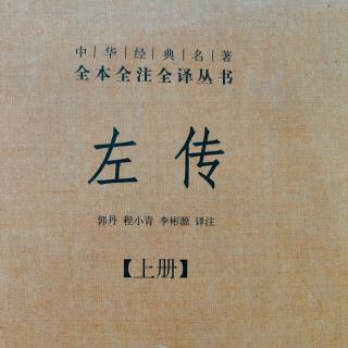 《左传》52鲁庄公十七年