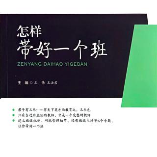 16.《怎样带好一个班》3.1（1）关注班级管理细节