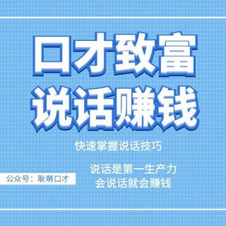 1054【情商】如何说话才能消除距离感，跟人无缝衔接呢？