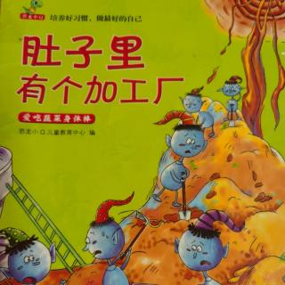 943《肚子里有个加工厂》