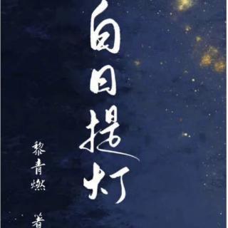 《白日提灯》第七十四章:现身