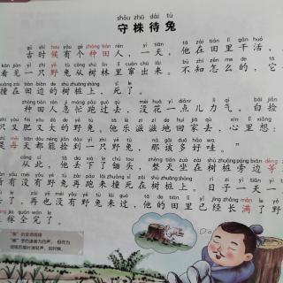 《守株待兔》成语故事