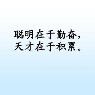 《聪明在于学习，天才在于积累》    作者：华罗庚