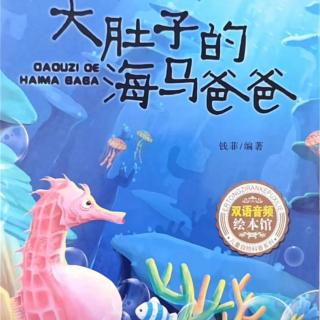 阅享童年 《大肚子的海马爸爸》