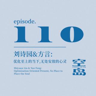 vol.110 刘诗园&方言:优化至上的当下,无处安放的心灵