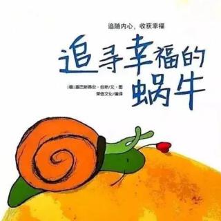 幼专金海湾幼儿园阳阳老师—《追寻幸福的蜗牛🐌》