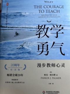 曲径乃通幽《教学勇气》导言 源自心灵的教学