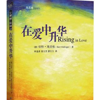 《在爱中升华》序、导言与概要