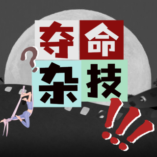 夺命杂技！竟宣传“无安全措施”？夫妻共演妻子坠亡！到底谁之过？