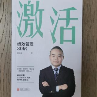 《激活：绩效管理30招》2023.4.17