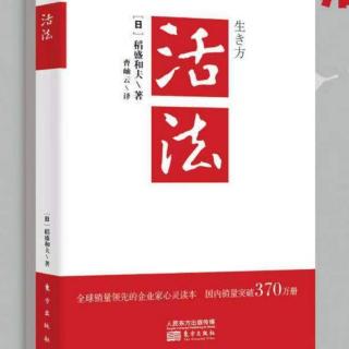 《活法》不必担心结果，因为因果必报