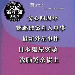 粤语 鹦鹉破案真人真事 安心四周年 最新外星事件 日本鬼屋实录 洗脑冤亲债主