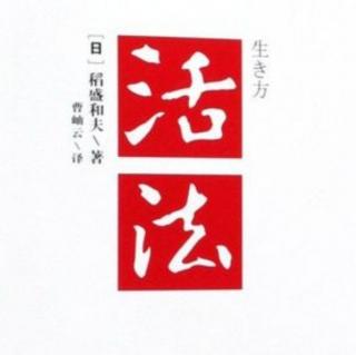 《活法》—12、13