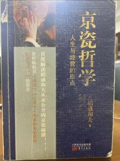 《京瓷哲學》P186-P188人生的方向是一條具有正負值的直線