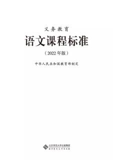 语文课程标准（2022年版）——课程性质与理念