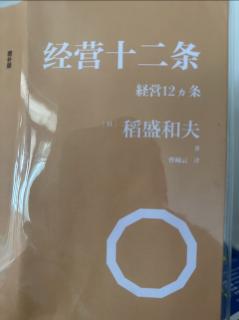 《经营十二条》稻盛和夫在海尔亲切的交谈