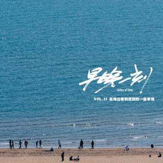 Vol.31 在海边看到想到的一些事情