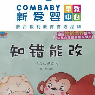 新爱婴早教中心睡前故事《知错能改》