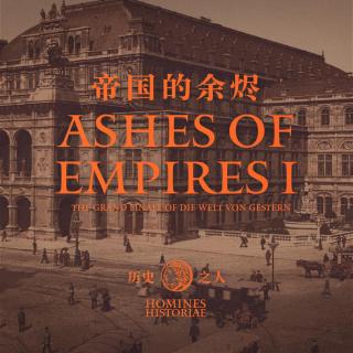 单口历史故事节目：历史之人 帝国的余烬 Vol.1