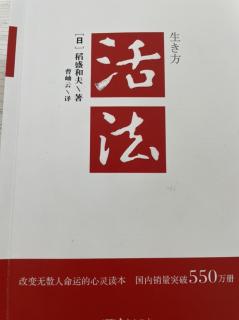 活法-单纯的原理原则就是不可动摇的人生指针