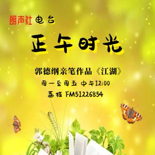 《正午时光》之《江湖》第3集