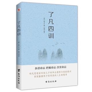 《了凡四训》从前种种，譬如昨日死；从后种种，譬如今日生