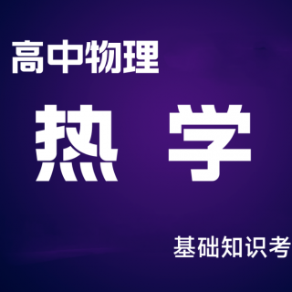 热学部分的4个判断题