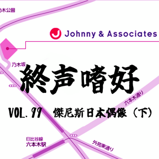 终声嗜好Vol.99 漫谈杰尼斯日本偶像（下）