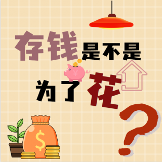 月薪1万同事一年存11万！？ 专家的“阴谋”？到底存还是花？