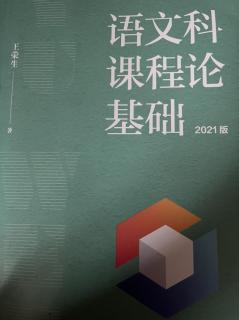 《2.2语文科课程论与语文科教学论》