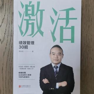 《激活：绩效管理30招》2023.4.19