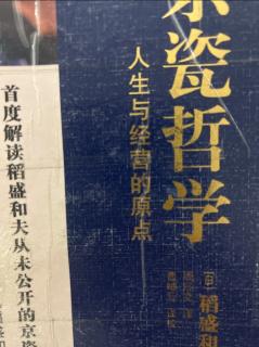 《京瓷哲学》销售最大化，费用最小化 2023.04.19