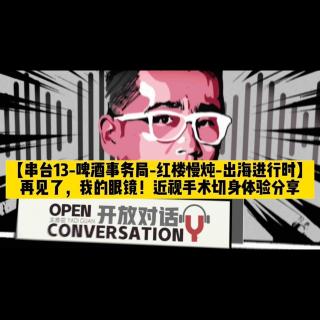 【串台13-四台联串】再见了，我的眼镜！几位主播近视手术亲身体验