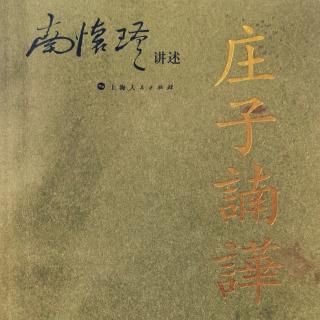 谈《春秋》说《史记》《庄子諵譁》大宗师10