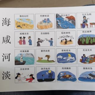 千字文成语“海咸河淡鳞”