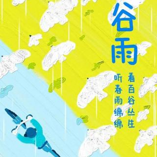 周四愉快，谷雨吉祥安康