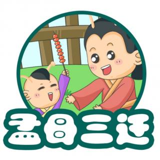 《孟母三迁》