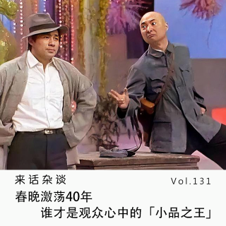 Vol.131 春晚激荡40年，谁才是观众心中的「小品之王」