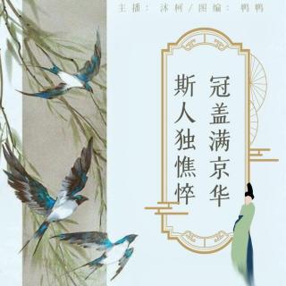 周四晚安曲第十五期【冠盖满京华，斯人独憔悴】VOL.沐柯